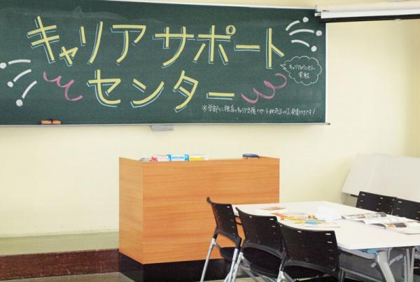 キャリアサポートセンターの活動紹介