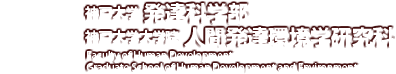 発達科学部/人間発達環境学研究科